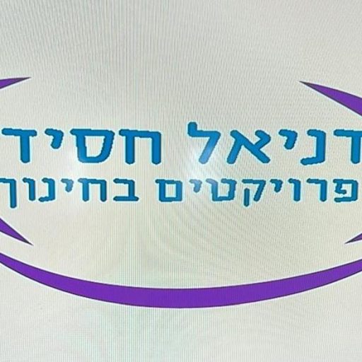 לוגו של דניאל חסיד – פרויקטים בחינוך
