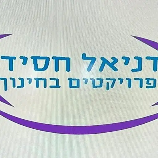 לוגו של דניאל חסיד – פרויקטים בחינוך