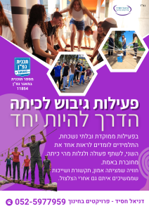 פעילות גיבוש ODT לכיתה – הדרך להיות יחד