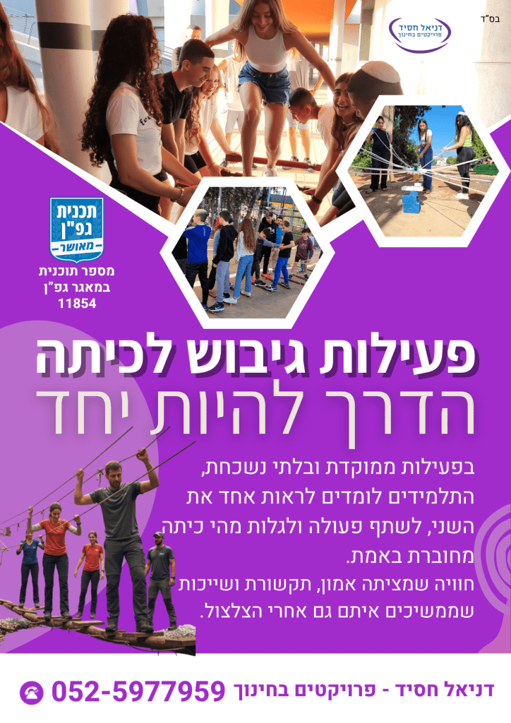פעילות גיבוש ODT לכיתה – הדרך להיות יחד