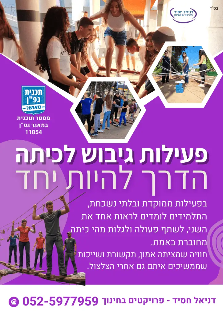 פעילות גיבוש ODT לכיתה – הדרך להיות יחד