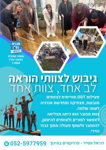 גיבוש לצוותי הוראה – ODT לבתי ספר