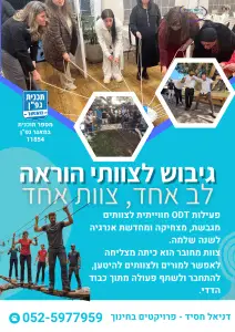פעילות גיבוש ODT לכיתה