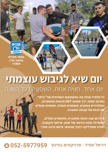 יום שיא לגיבוש עוצמתי – ODT לתלמידים