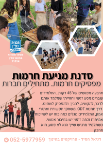 סדנת מניעת חרמות - דניאל חסיד