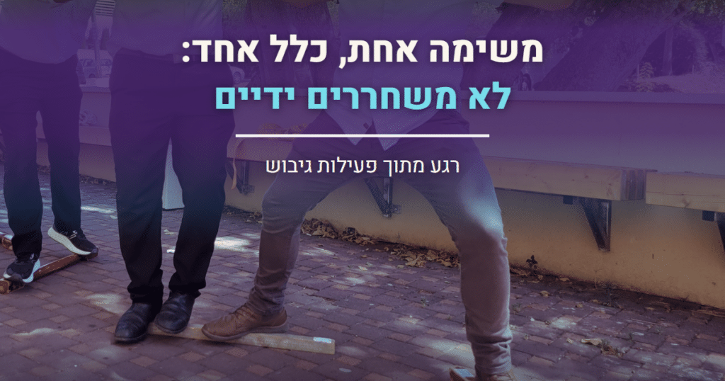 משחקי שיתוף פעולה בקבוצה: רגליים של מבוגרים שמאזנים את עצמם על קורות עץ במשימה קבוצתית בחצר, בלי פנים, עם הכיתוב לא משחררים ידיים