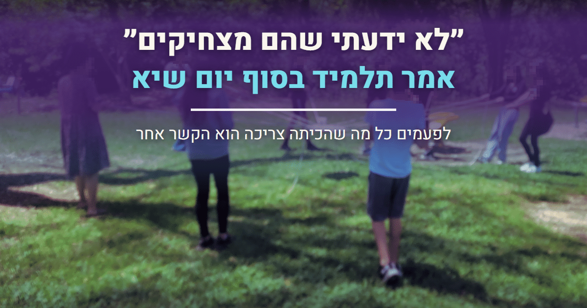 יום גיבוש לתלמידים: תלמידים במעגל על דשא בפעילות קבוצתית עם חבלים, מצולמים מאחור ומרחוק, עם הכיתוב לא ידעתי שהם מצחיקים